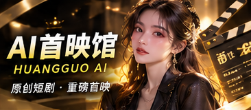 AI首映馆栏目画面